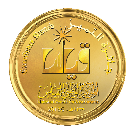 The 2018 Qiyas Award for Excellence in Educational Assessment