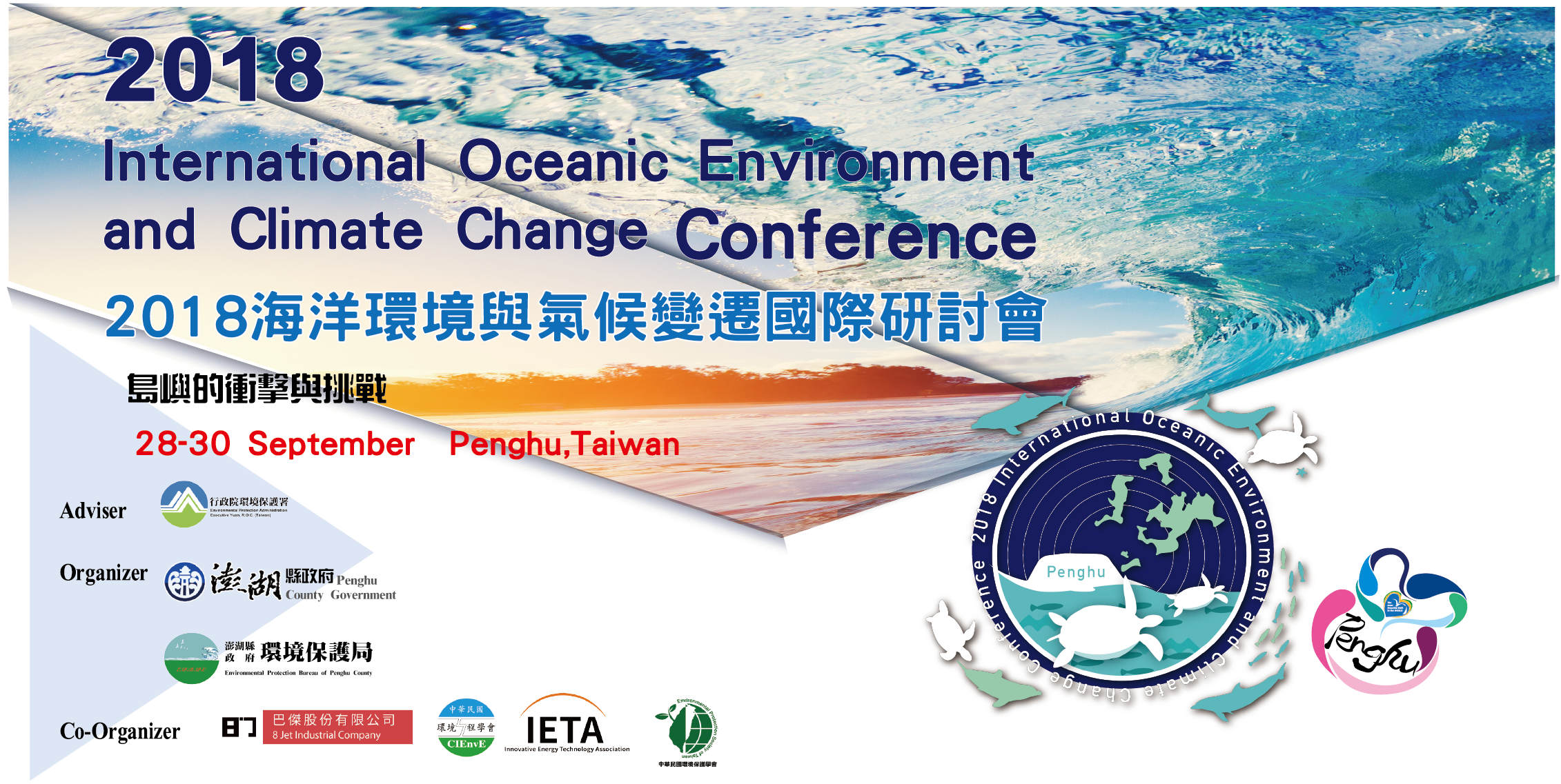 2018 International Oceanic Environment and Climate Change Conference