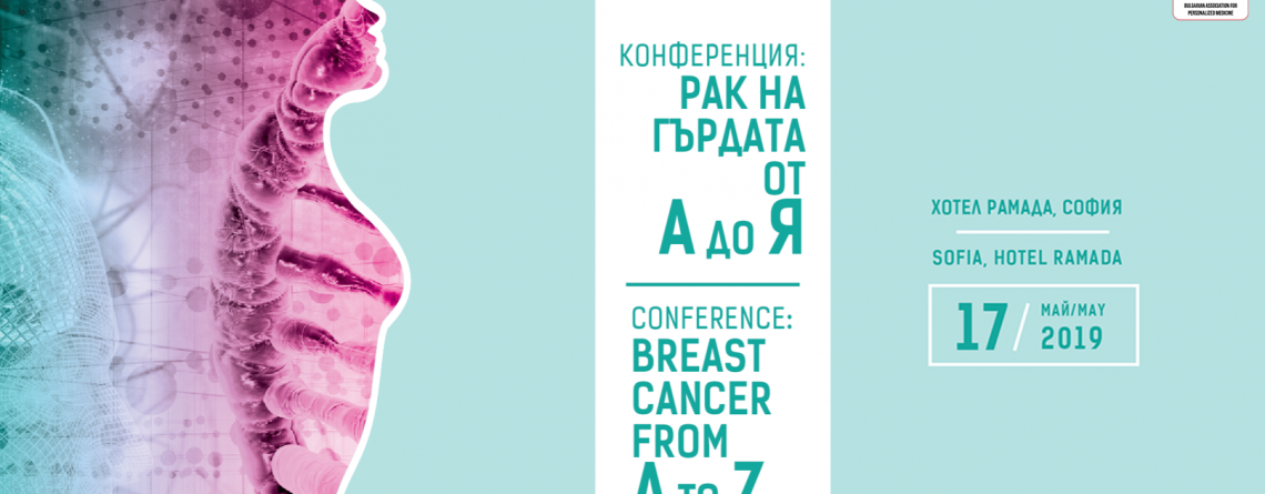 Conference “Breast Cancer from A to Z”
